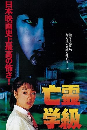 亡霊学級(1996电影)