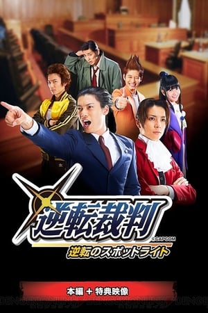 舞台「逆転裁判～逆転のスポットライト」(2013电影)