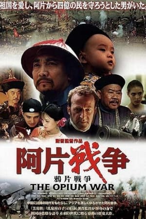 鸦片战争(1997电影)