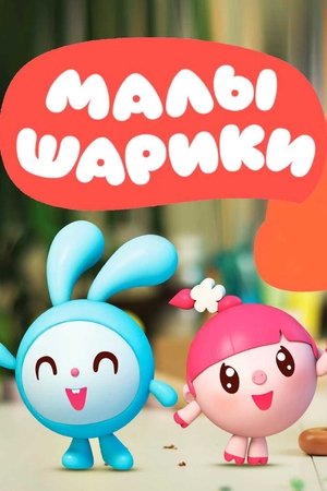 瑞奇宝宝,Малышарики(2015电视剧集)