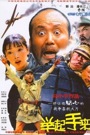 举起手来