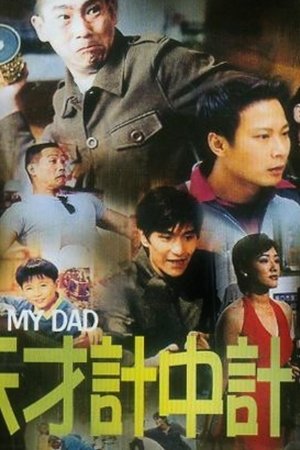 我老豆唔系人