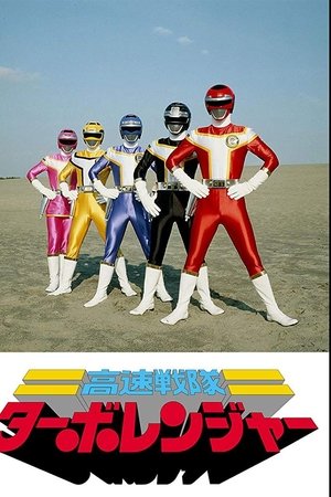 高速战队涡轮连者,高速戦隊ターボレンジャー(1989电视剧集)