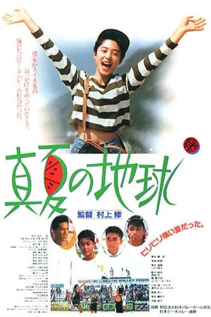 真夏の地球