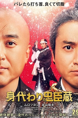 替身忠臣藏