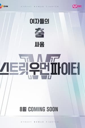 街头女斗士,스트릿 우먼 파이터(2021电视剧集)