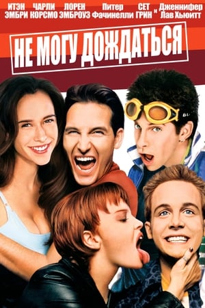 等不及说爱你,Can't Hardly Wait(1998电影)