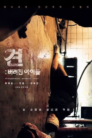 罪大恶极,견: 버려진 아이들(2020电影)