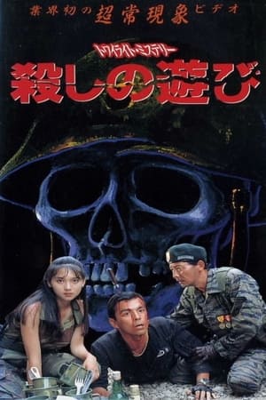 黄昏的神秘杀人游戏
