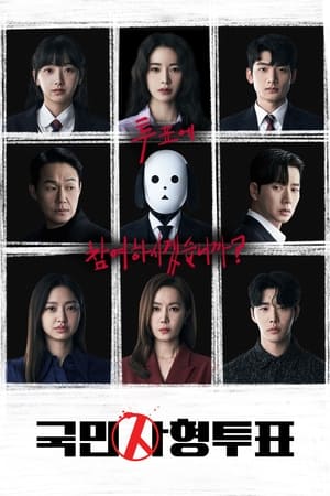 国民死刑投票,국민사형투표(2023电视剧集)