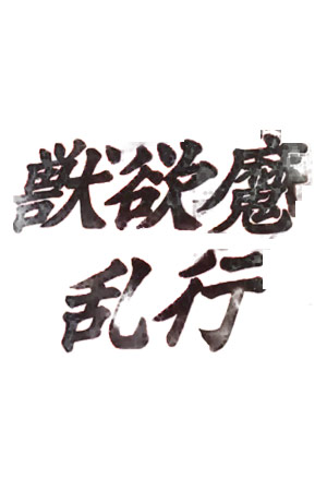 兽欲魔 乱行
