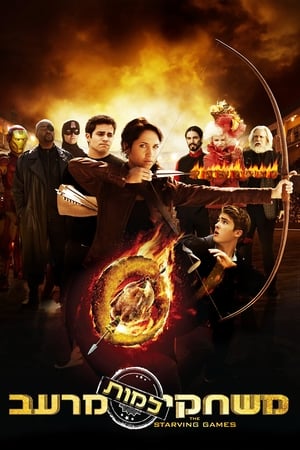 挨饿游戏,The Starving Games(2013电影)