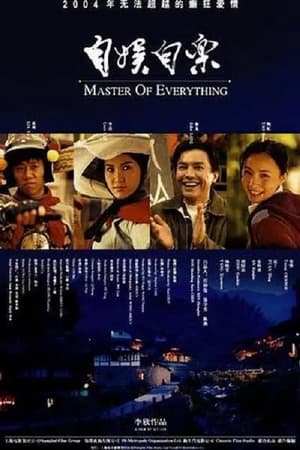 自娱自乐(2004电影)