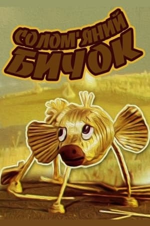 Солом’яний бичок电影海报