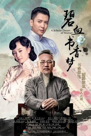 碧血书香梦(2015电视剧集)