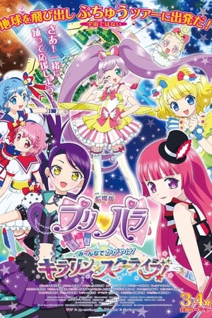 美妙天堂剧场版 大家一起闪耀！闪亮☆星球演出！