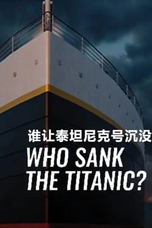 谁让泰坦尼克号沉没？