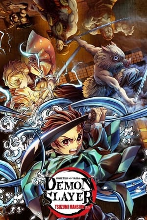 鬼灭之刃剧场版：鼓之宅院篇