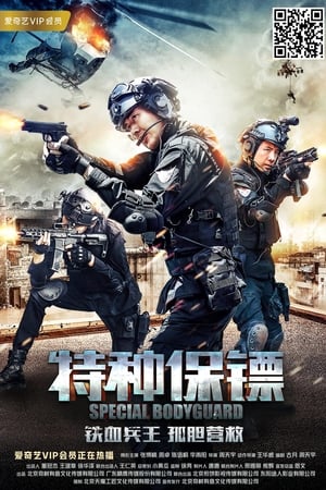 特种保镖(2018电影)