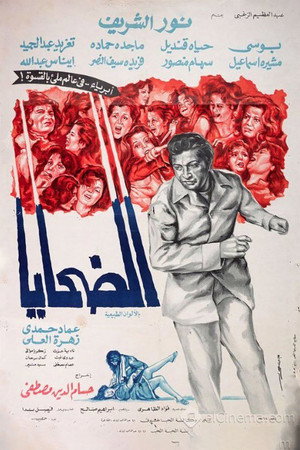 الضحايا电影海报