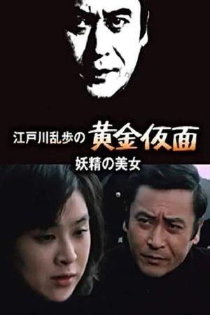 明智小五郎美女系列6：妖精的美女
