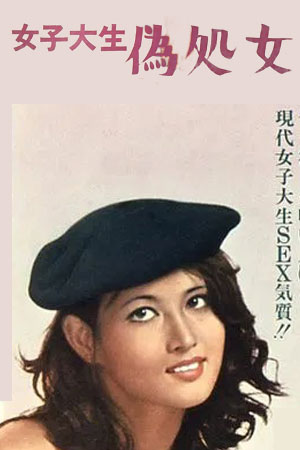 女大学生：伪处女