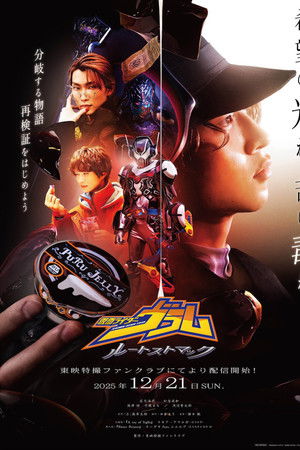 仮面ライダーヴラム　ルートストマック