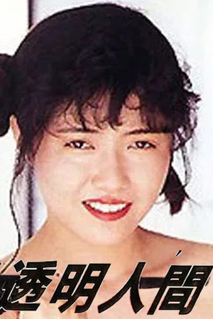 透明人間 極秘ワイセツ