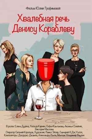 Хвалебная речь Денису Кораблеву电影海报