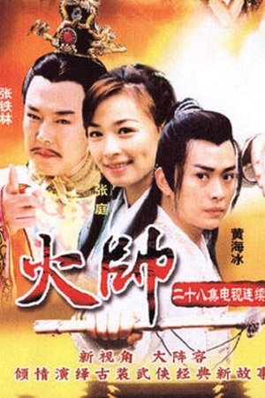 火帅