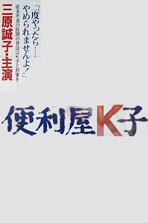 便利店女孩