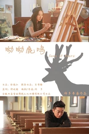 呦呦鹿鸣电影海报