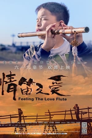 情笛之爱