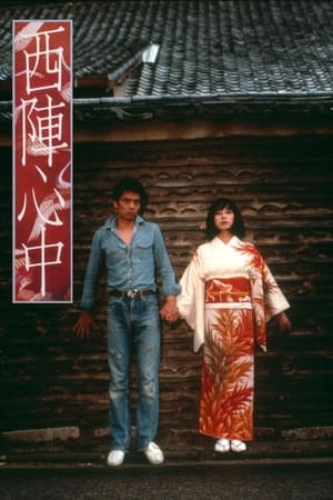 西阵心中