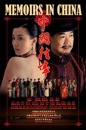 中国往事(2008电视剧集)