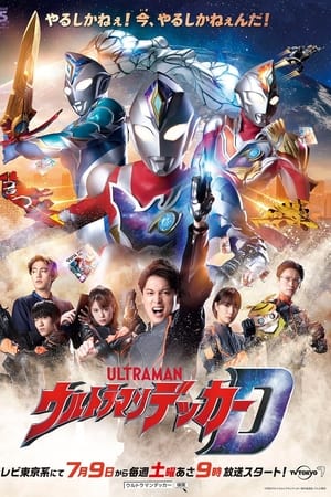 ウルトラマンデッカー直前スペシャル