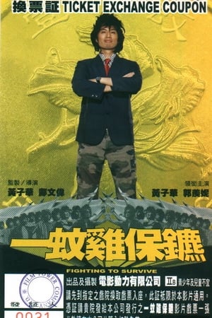 一蚊鸡保镖