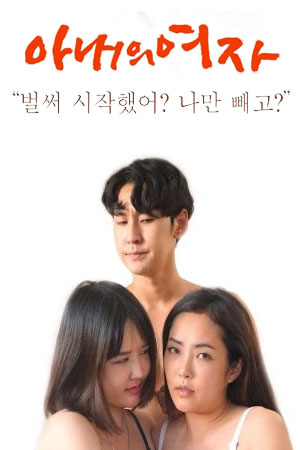 老婆的女人,아내의 여자(2021电影)