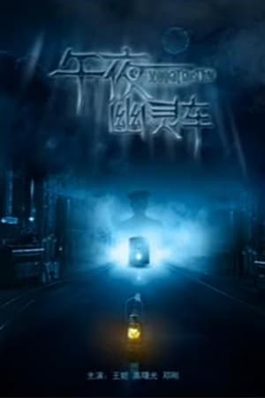 午夜幽灵车