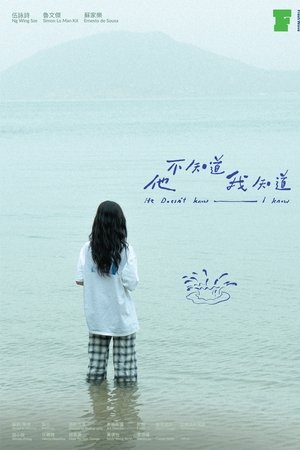 他不知道我知道