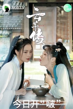 云芊传(2020电视剧集)