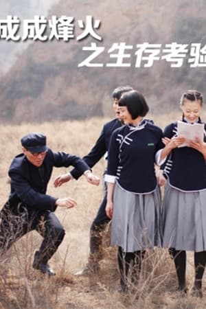 成成烽火之生存考验