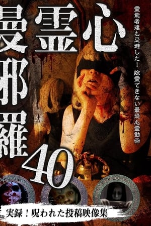 心霊曼邪羅40(2023电影)