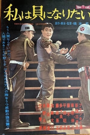 私は貝になりたい