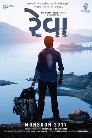 રેવા电影海报