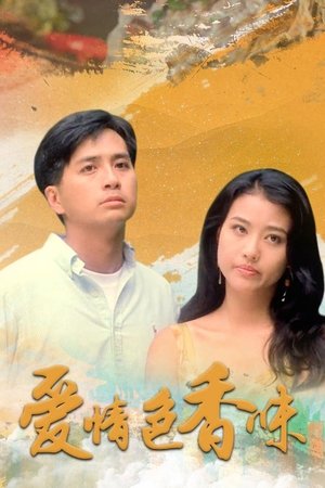 爱情色香味