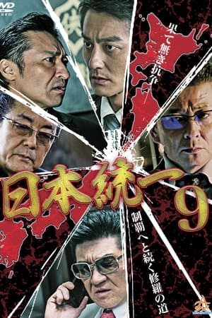 日本統一9