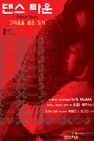独舞城,댄스 타운(2011电影)