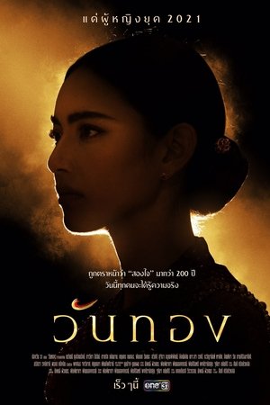 婉通夫人,วันทอง(2021电视剧集)