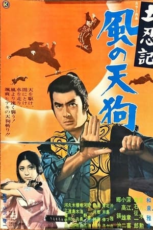 土忍記 風の天狗(1970电影)